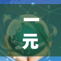 一元机场登机排队，一场数字化与人性的碰撞