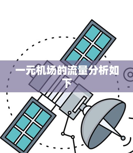 一元机场的流量分析如下