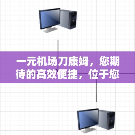 一元机场刀康姆，您期待的高效便捷，位于您的位置