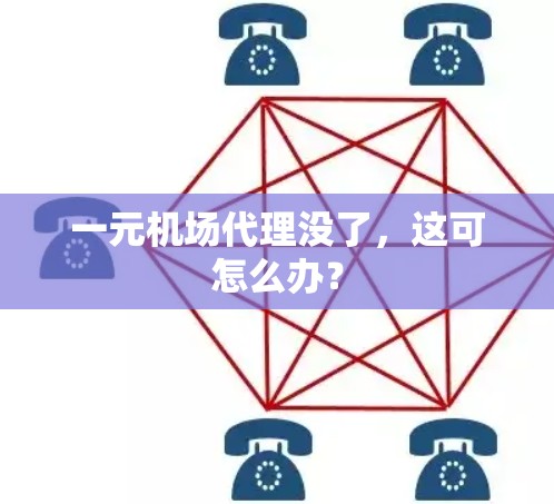一元机场代理没了，这可怎么办？