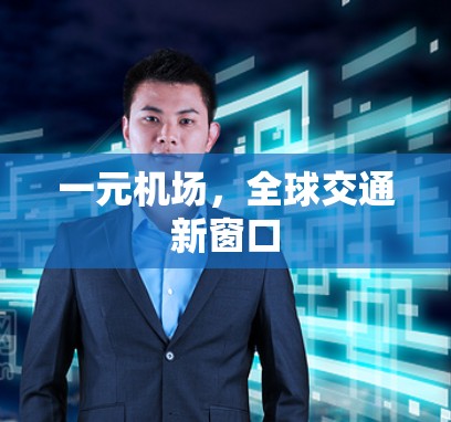 一元机场，全球交通新窗口