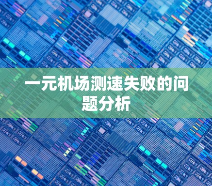 一元机场测速失败的问题分析