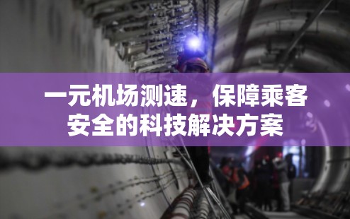 一元机场测速，保障乘客安全的科技解决方案