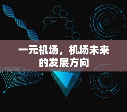 一元机场，机场未来的发展方向