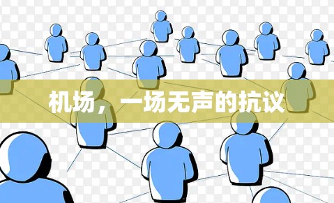 机场，一场无声的抗议