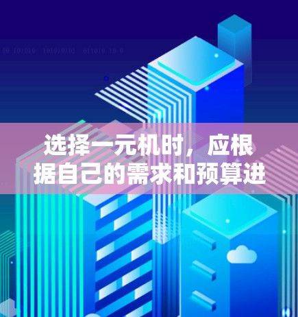 选择一元机时，应根据自己的需求和预算进行权衡。以下是详细的步骤指南