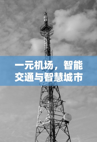 一元机场，智能交通与智慧城市融合发展
