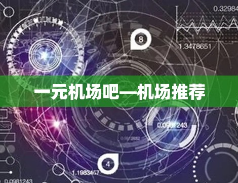 一元机场吧—机场推荐