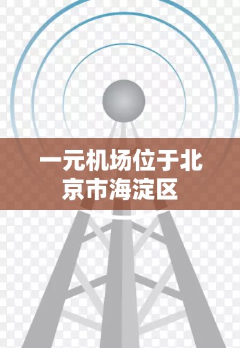 一元机场位于北京市海淀区
