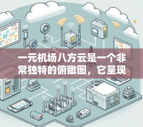 一元机场八方云是一个非常独特的俯瞰图，它呈现出一种简洁而丰富的视觉效果。以下是对这条曲线的详细分析