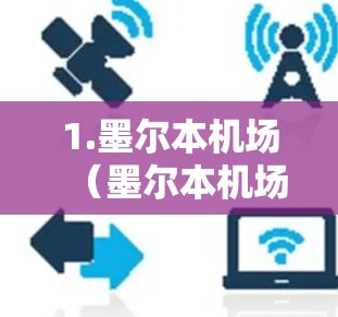 1.墨尔本机场（墨尔本机场）