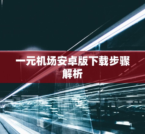 一元机场安卓版下载步骤解析