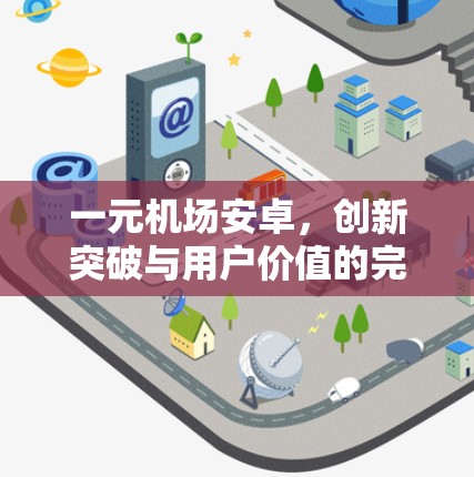 一元机场安卓，创新突破与用户价值的完美结合