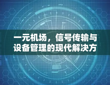 一元机场，信号传输与设备管理的现代解决方案