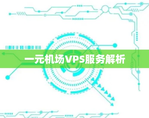 一元机场VPS服务解析