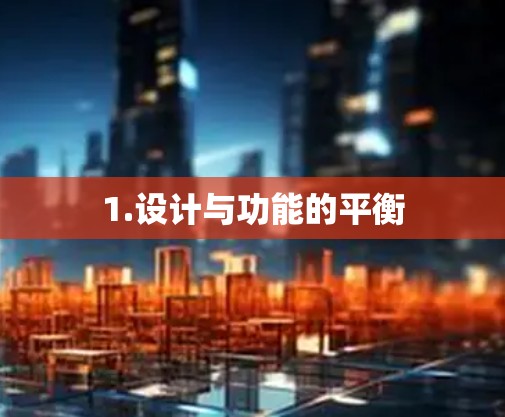 1.设计与功能的平衡