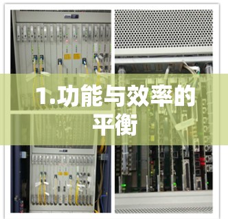 1.功能与效率的平衡