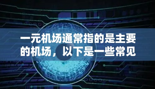 一元机场通常指的是主要的机场，以下是一些常见的元机场及其对应的URL
