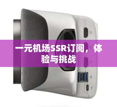 一元机场SSR订阅，体验与挑战