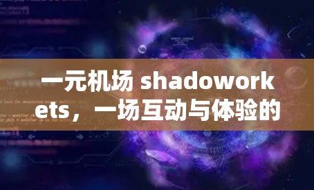 一元机场 shadoworkets，一场互动与体验的冒险
