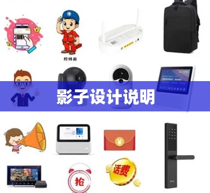 影子设计说明