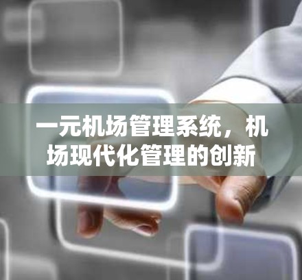 一元机场管理系统，机场现代化管理的创新
