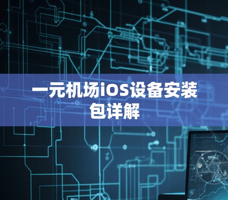 一元机场iOS设备安装包详解
