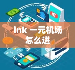 ink 一元机场怎么进