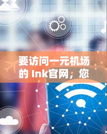 要访问一元机场的 Ink官网，您可以按照以下步骤进行