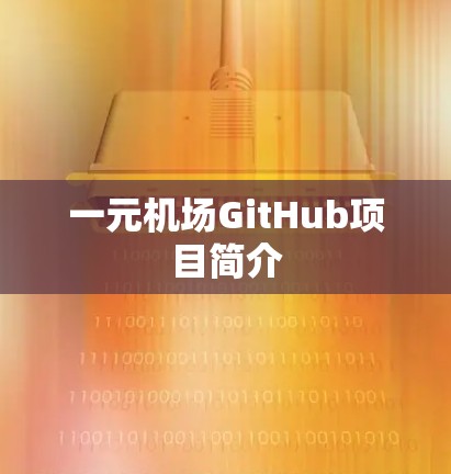 一元机场GitHub项目简介