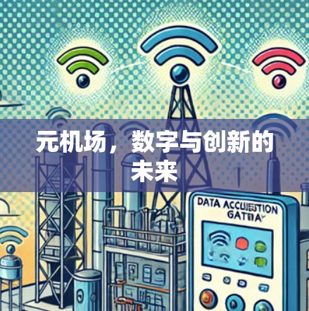 元机场，数字与创新的未来