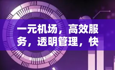 一元机场，高效服务，透明管理，快速响应