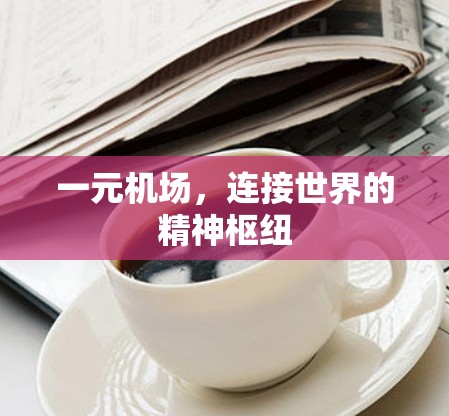 一元机场，连接世界的精神枢纽