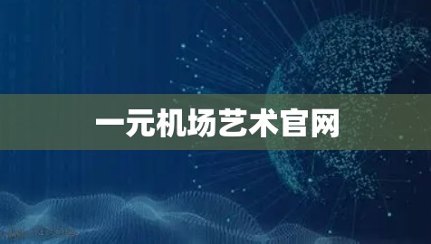 一元机场艺术官网