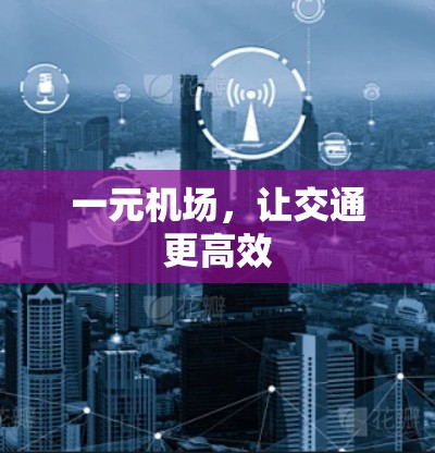 一元机场，让交通更高效