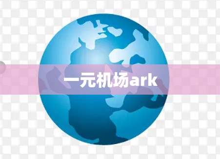 一元机场ark