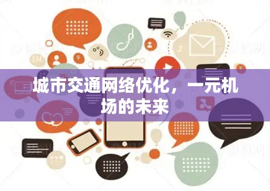 城市交通网络优化，一元机场的未来