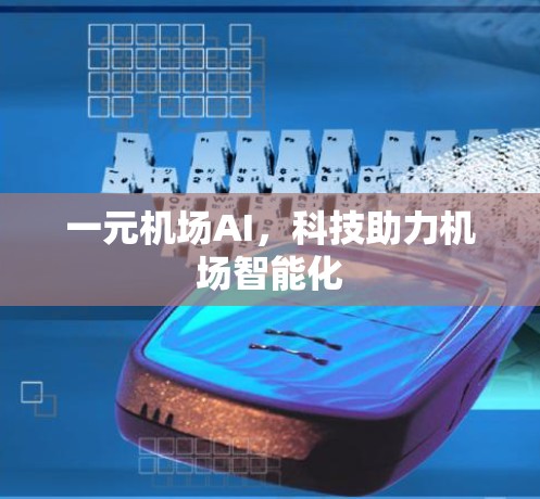 一元机场AI，科技助力机场智能化