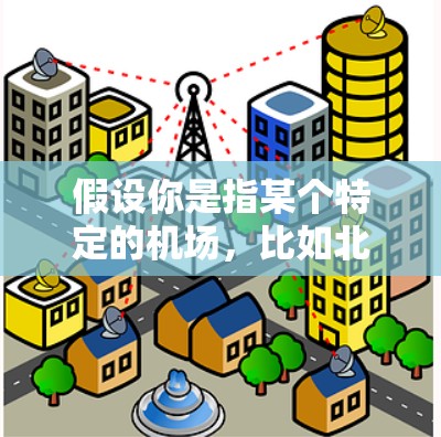 假设你是指某个特定的机场，比如北京的某个机场，或者是一个特定的城市机场，那么第一步是确认这个机场的具体信息，包括地址、联系方式等，这样才能帮助你更好地下载或使用相关APP
