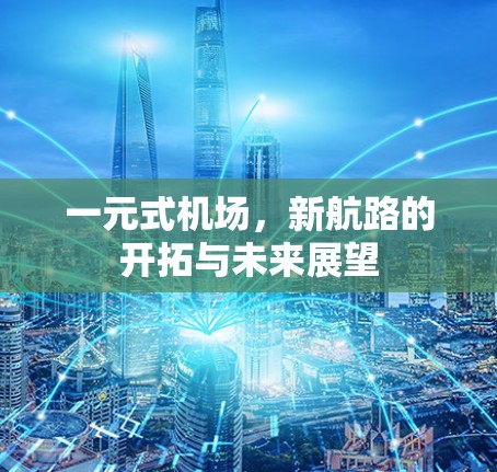 一元式机场，新航路的开拓与未来展望