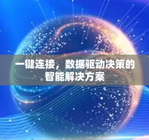一键连接，数据驱动决策的智能解决方案