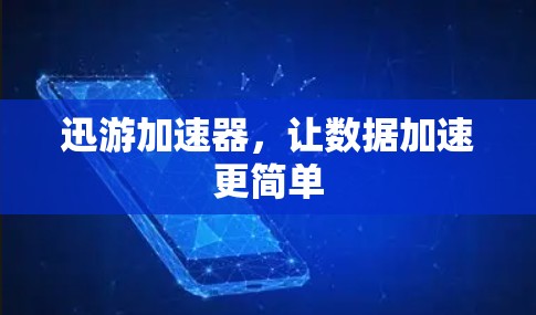 迅游加速器，让数据加速更简单