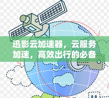 迅影云加速器，云服务加速，高效出行的必备工具