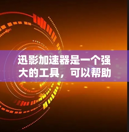 迅影加速器是一个强大的工具，可以帮助你在多种设备上高效加速文件和资源。以下是一个详细的使用指南，帮助你更好地使用迅影加速器