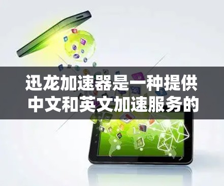 迅龙加速器是一种提供中文和英文加速服务的搜索引擎或加速工具。如果你需要在海外找到服务器来加速下载或测试，迅龙加速器可以作为加速工具使用。以下是一些步骤和信息，帮助你找到海外服务器并使用迅龙加速器