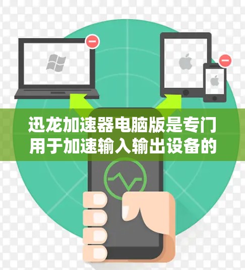 迅龙加速器电脑版是专门用于加速输入输出设备的软件工具，旨在提升计算机性能，减少等待时间并提高生产力。以下是关于迅龙加速器的详细信息