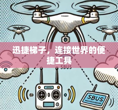 迅捷梯子，连接世界的便捷工具