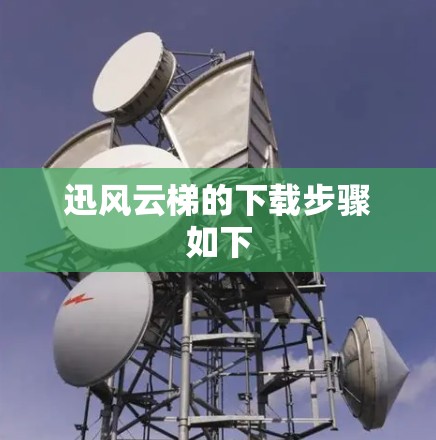 迅风云梯的下载步骤如下