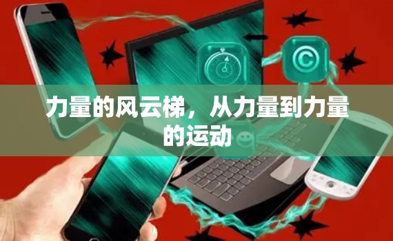 力量的风云梯，从力量到力量的运动