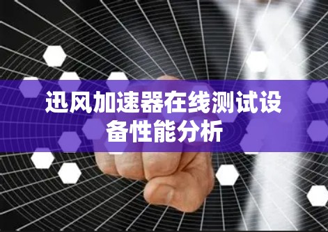 迅风加速器在线测试设备性能分析